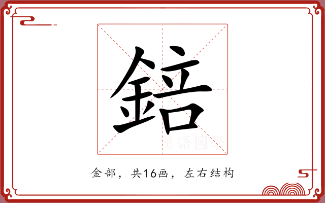 錇