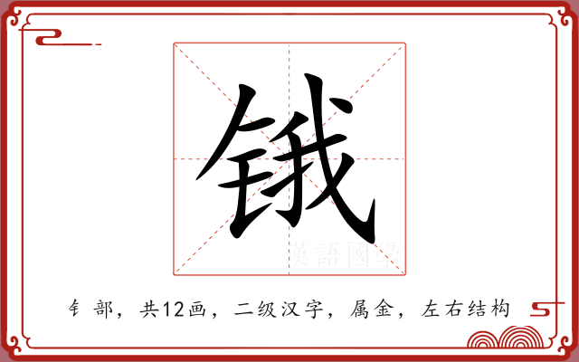 锇