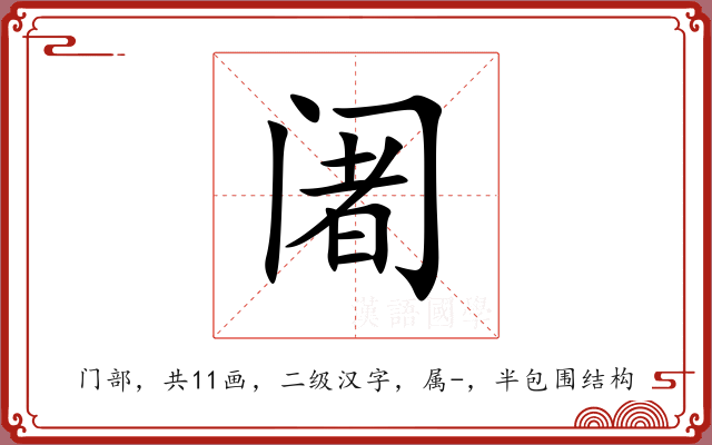 阇 阇