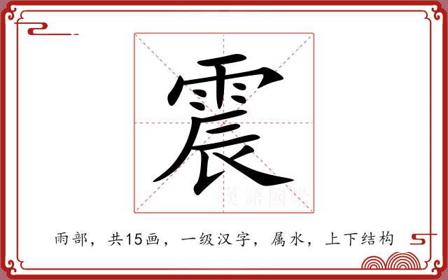 震 震