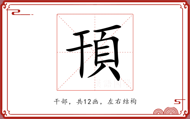 頇