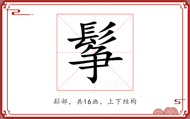 鬇