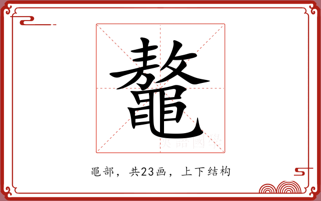 鼇 鼇