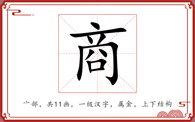 商 商
