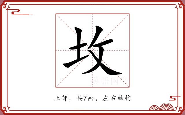 坆