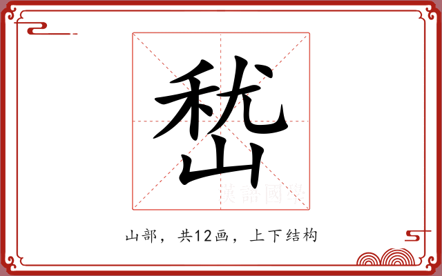 嵆