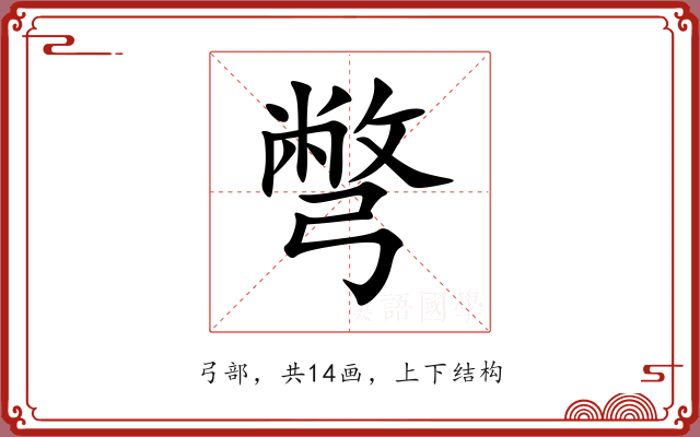 彆 彆