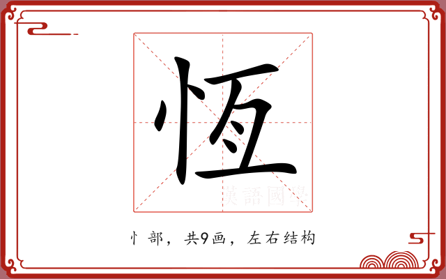 恆