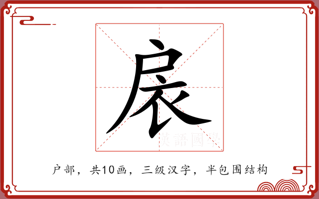 扆 扆