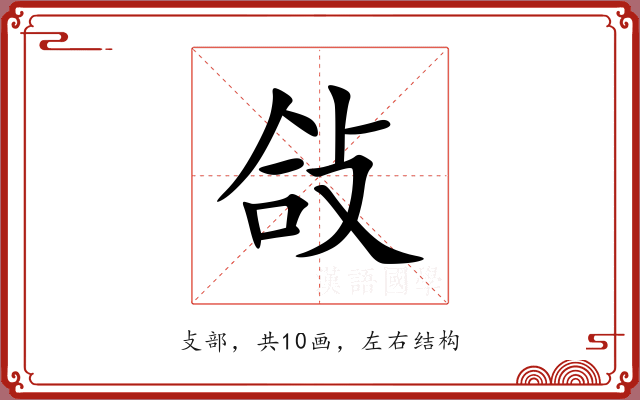 敆