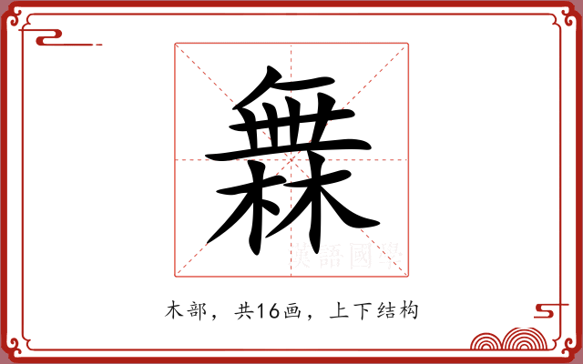 橆