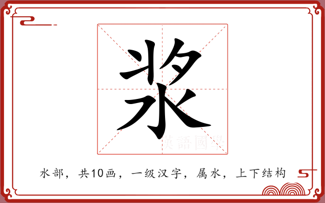 浆 浆