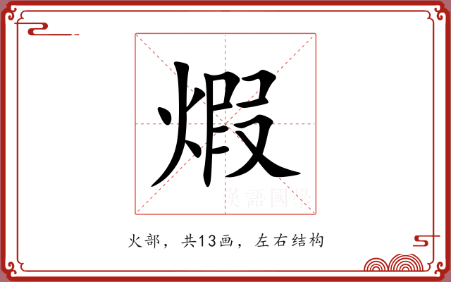 煆 煆