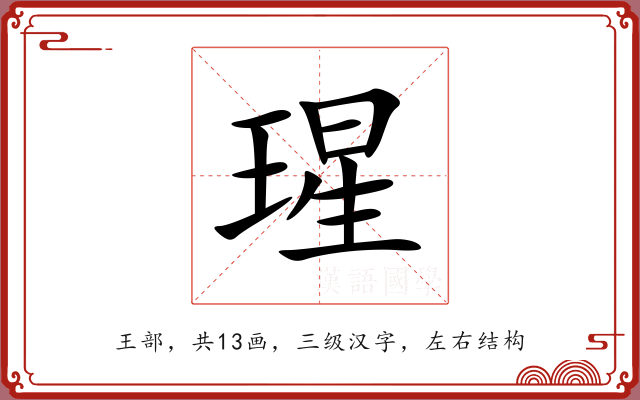 瑆 瑆