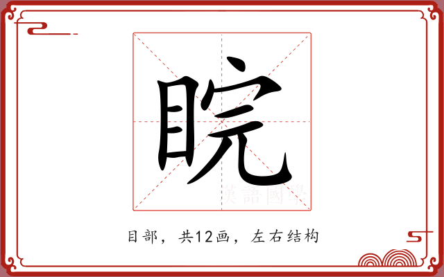 睆 睆