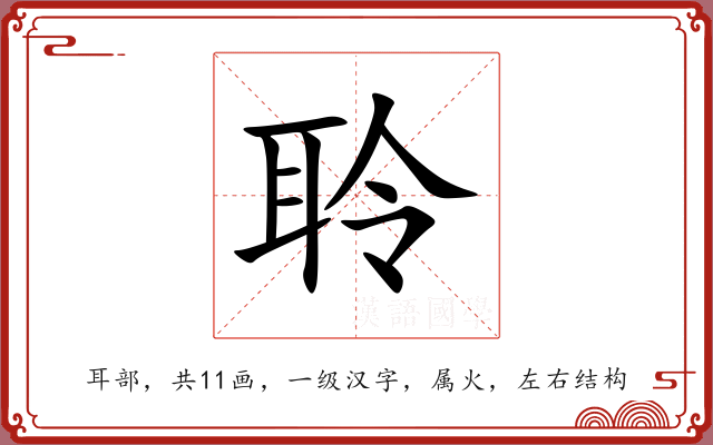 聆 聆
