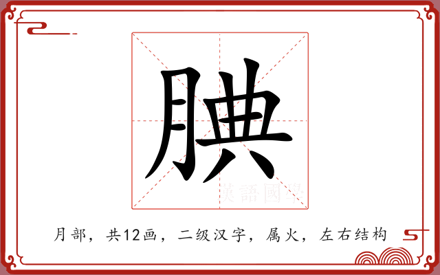 腆 腆