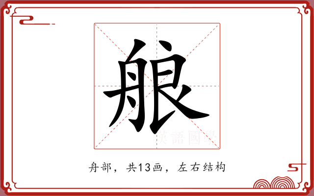 艆 艆