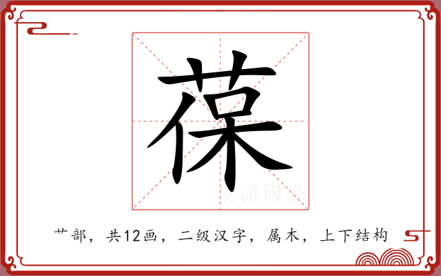 葆 葆