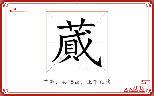 蕆 蕆