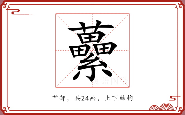 虆
