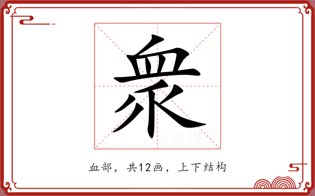 衆 衆
