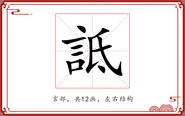 詆