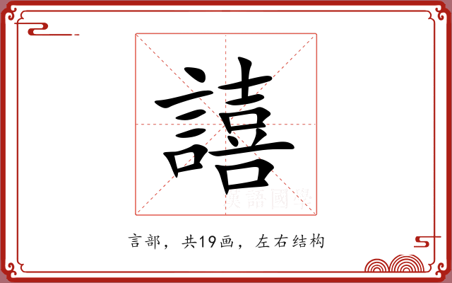 譆 譆