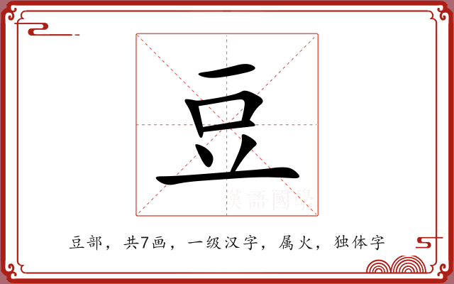 豆 豆