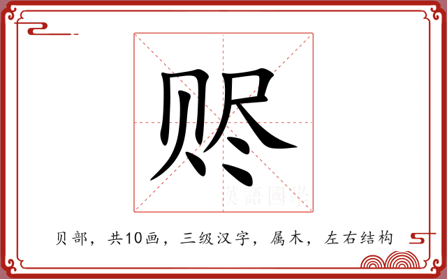 赆