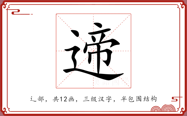 遆 遆