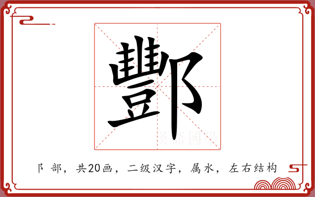 酆 酆