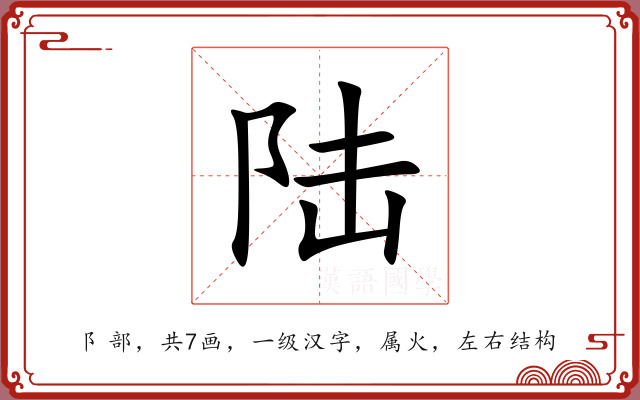 陆 陆