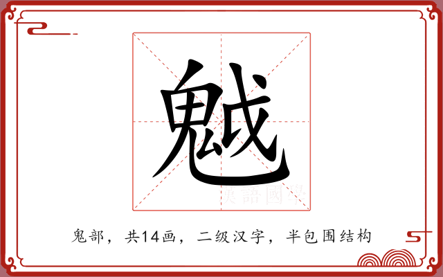魆 魆