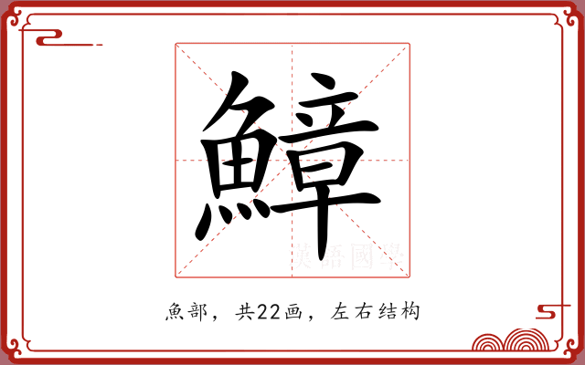 鱆 鱆