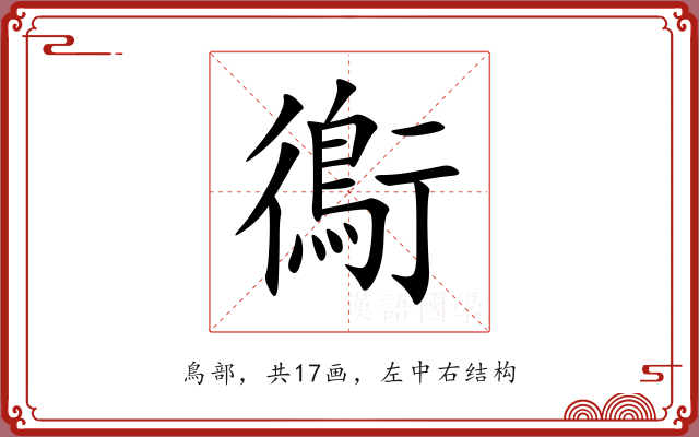 鵆 鵆