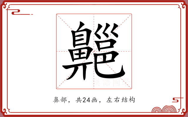 齆