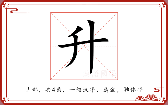 升
