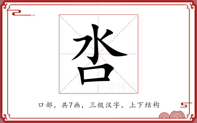 呇