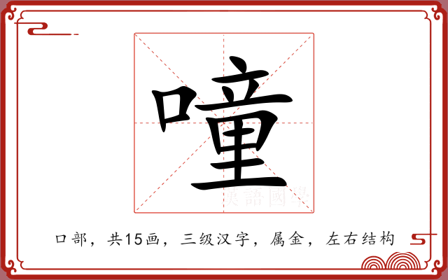 噇 噇