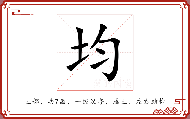 均 均