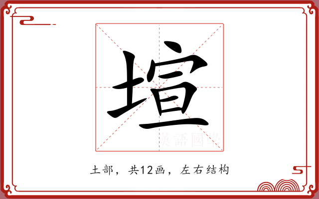 塇 塇