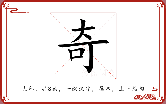 奇 奇