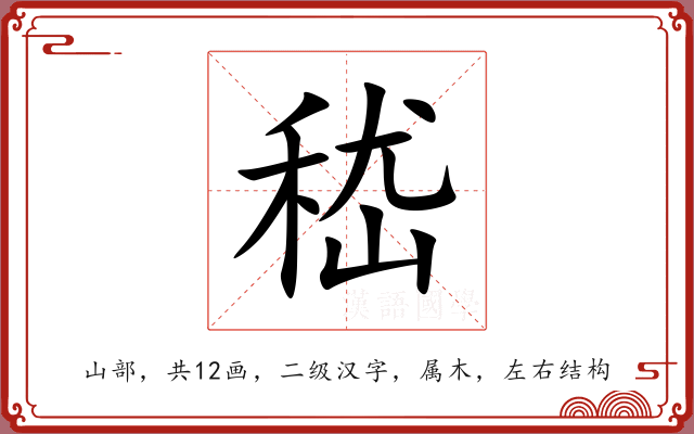 嵇 嵇