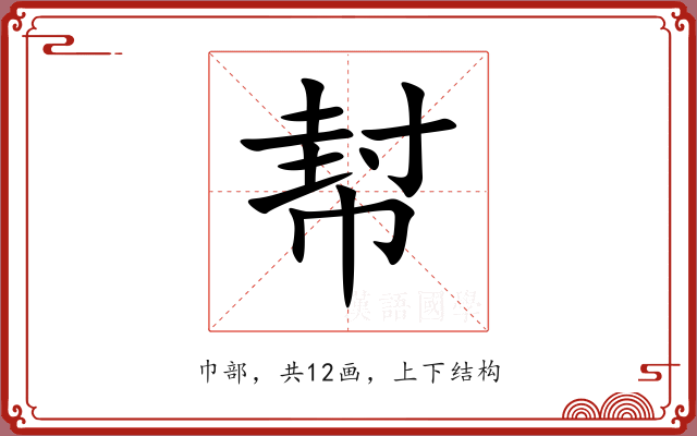 幇