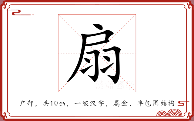 扇