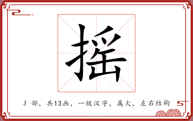 摇 摇