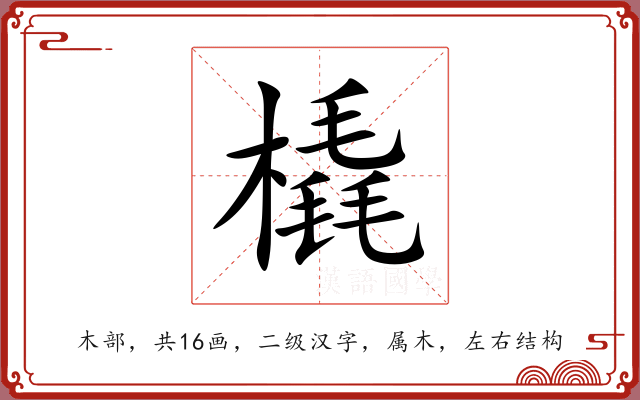 橇 橇