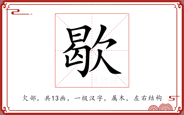 歇 歇