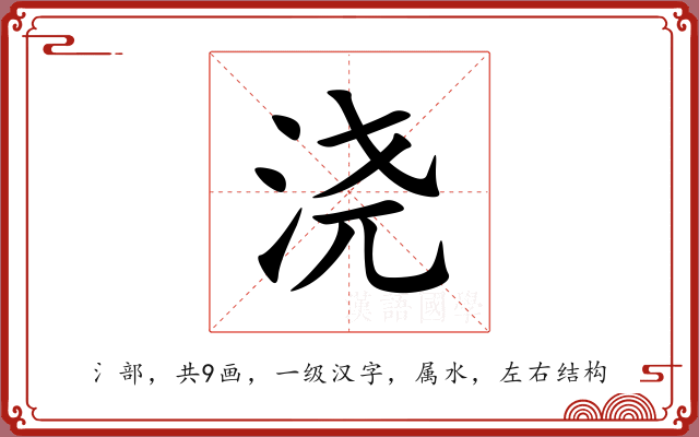 浇 浇